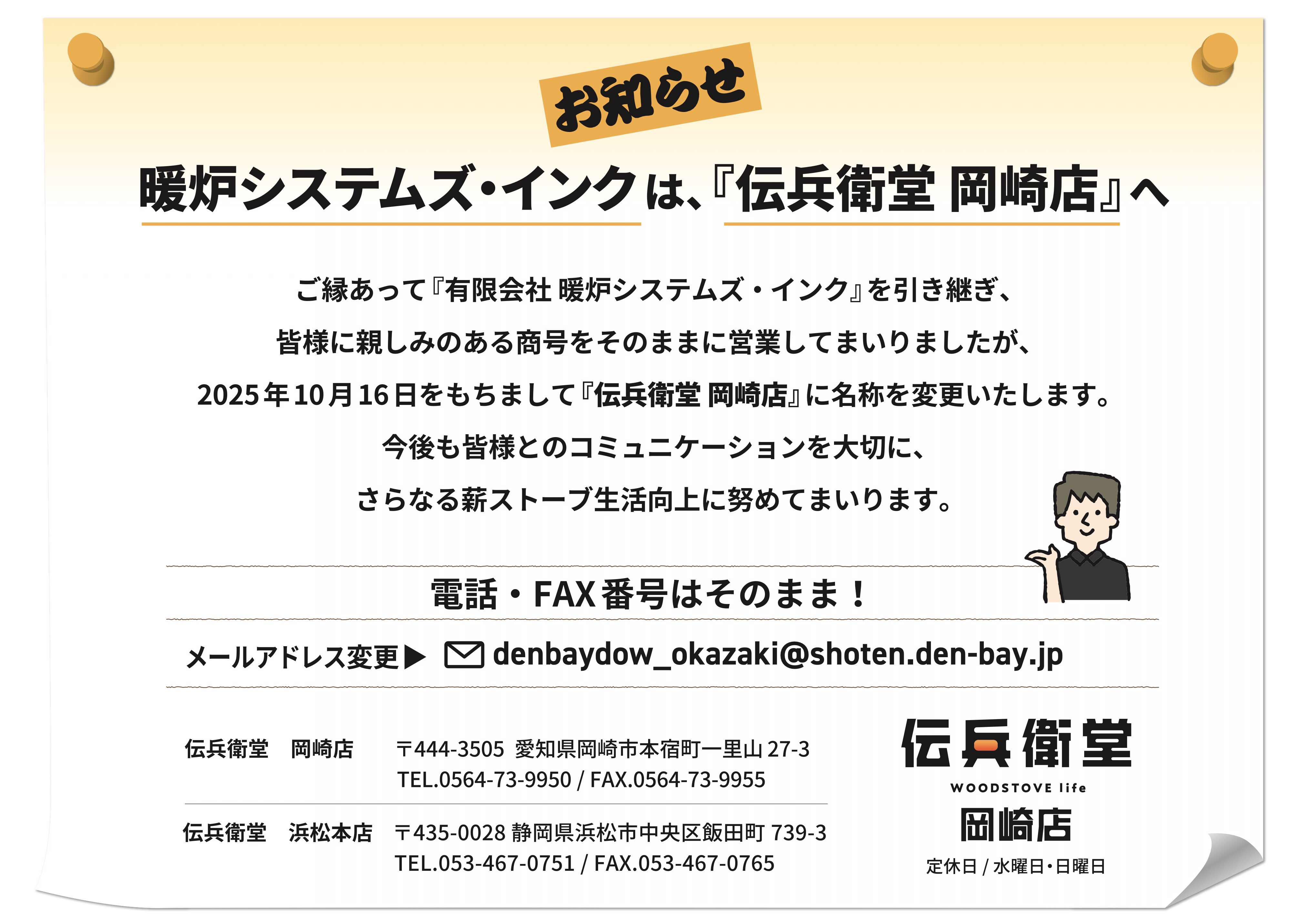 暖炉システムズ・インクは伝兵衛堂 岡崎店へ